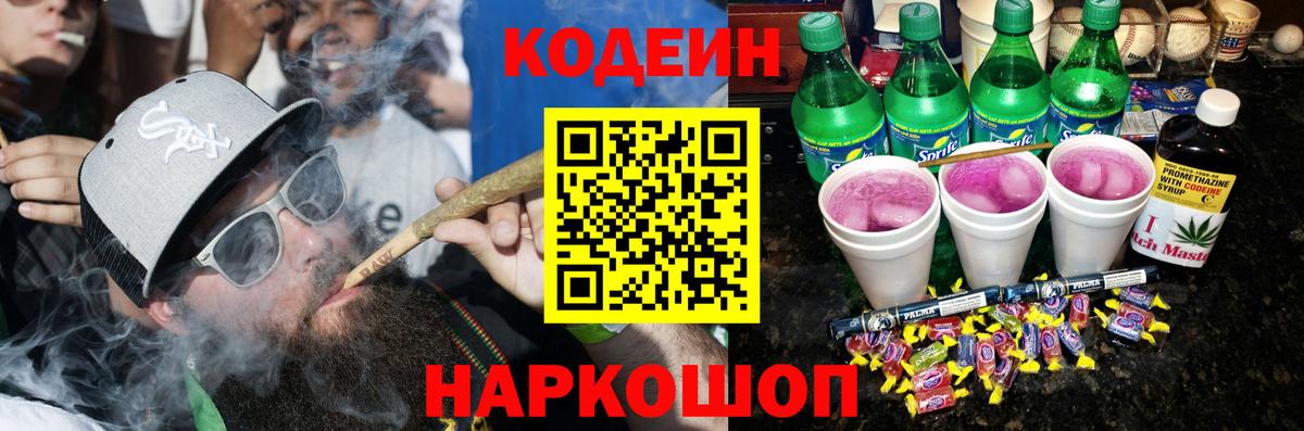 Кодеин напиток Lean (лин)  Кодеин Purple Drank  Вход с VPN  Камышлов 